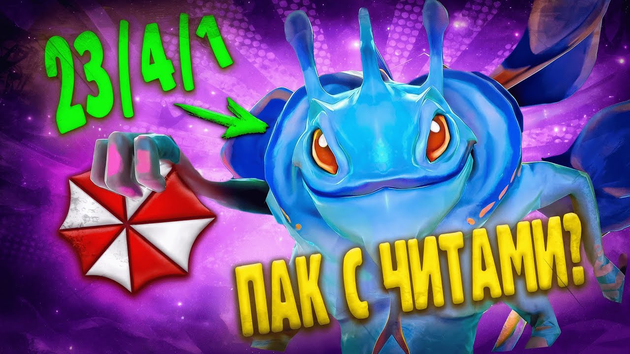 ПАК С ЧИТАМИ НАСТОЛЬКО СИЛЕН ? | UMBRELLA