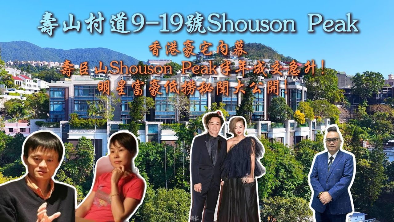 香港豪宅內幕｜壽臣山Shouson Peak半年成交急升！明星富豪低撈秘聞大公開！