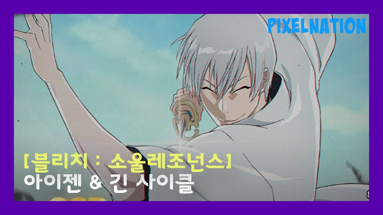 [블리치: 소울 레조넌스] 아이젠 & 긴 사이클