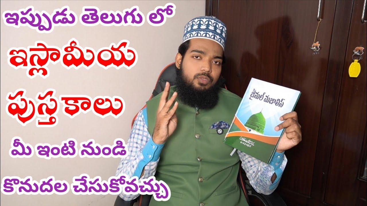 Telugu ISLAMIC BOOKS || తెలుగు ఇస్లామీయ పుస్తకాలు - Maulana Ehsan Raza Tousifi 