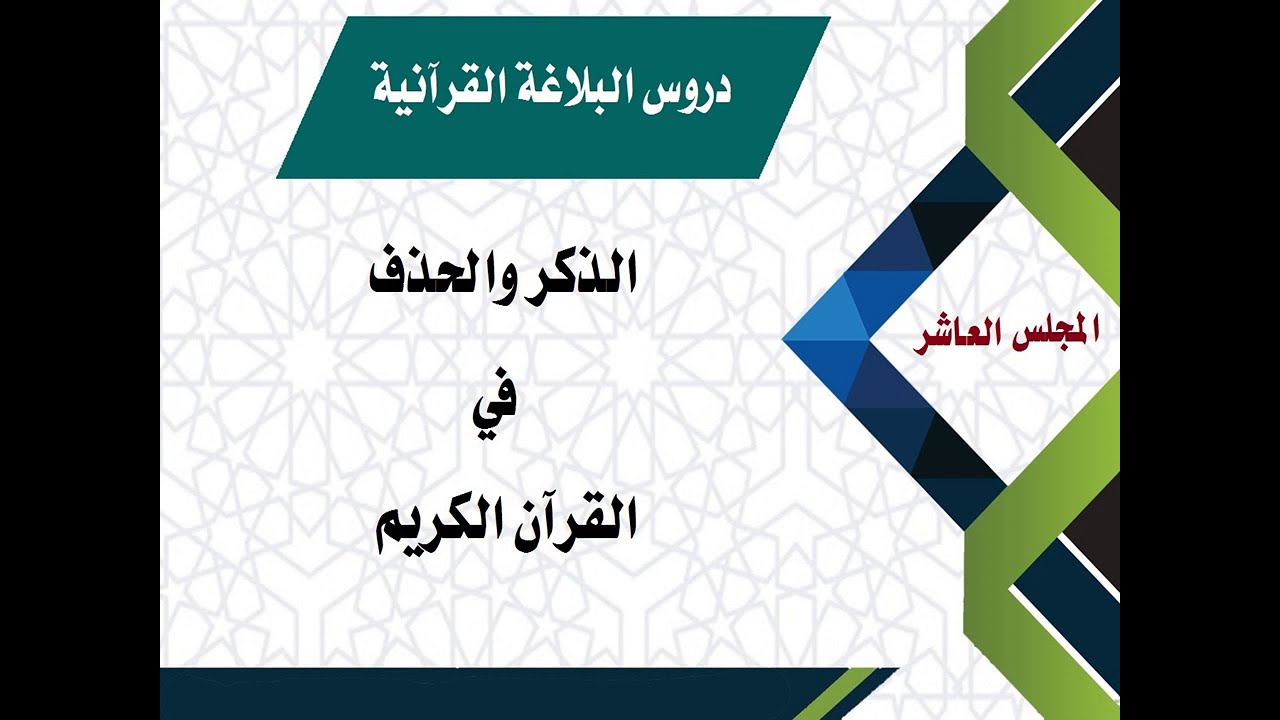 الذكر والحذف في القرآن الكريم