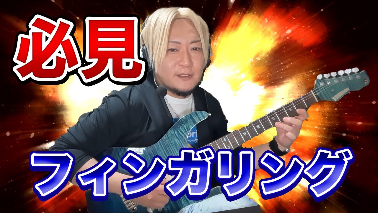 【必見回】いろんなフィンガリングの説明