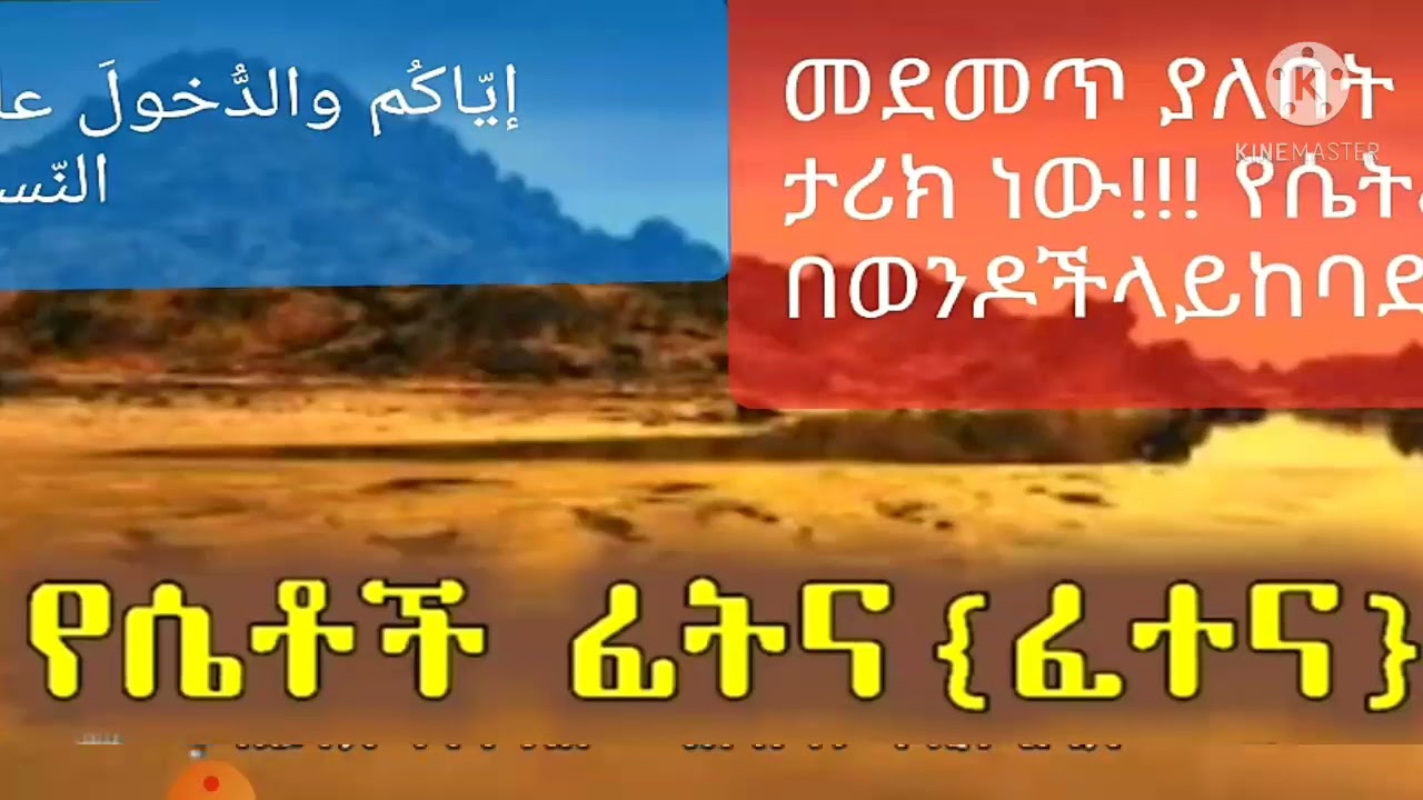 #የሴቶች ፊትና በወንዶች ላይ በጣም ከባድ ነው ክፍል 2 #መደመጥ ያለበት አስተማሪ ቲሪክ!! ሱብሀነሏህ