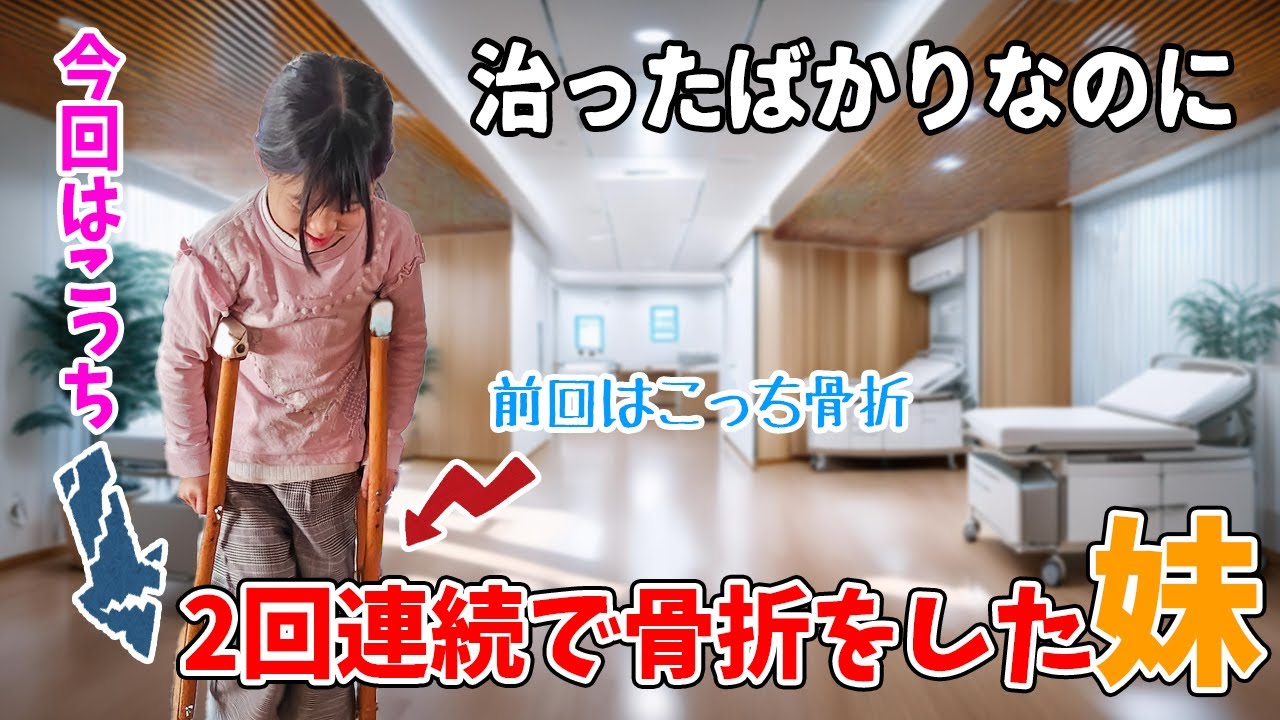 妹が2回連続の骨折！小さな松葉杖で挑む回復の道！ギプスで生活するパパとお留守番