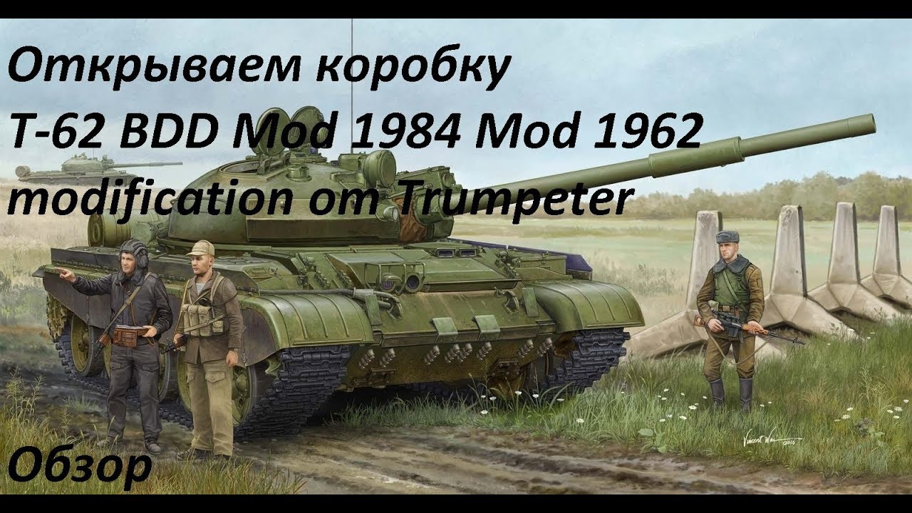 Открываем коробку с Т-62 BDD Mod 1984 Mod 1962 modification  от Trumpeter  Содержимое,обзор