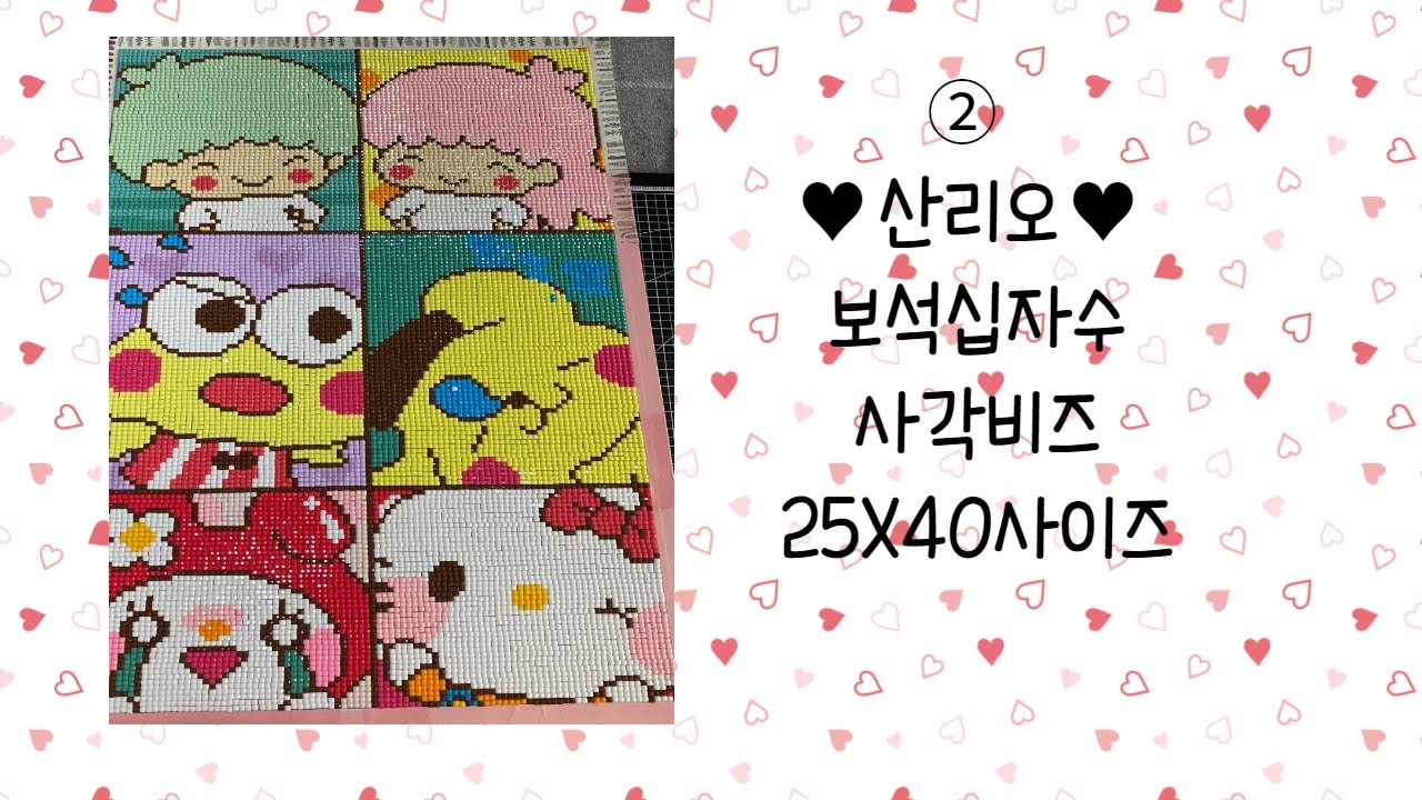 [Diy]💎25X40 산리오2️⃣사각비즈 보석십자수💎|사각비즈|diy diamond painting|취미.일상 타임슬랩| ホーム | サンリオ|sanrio