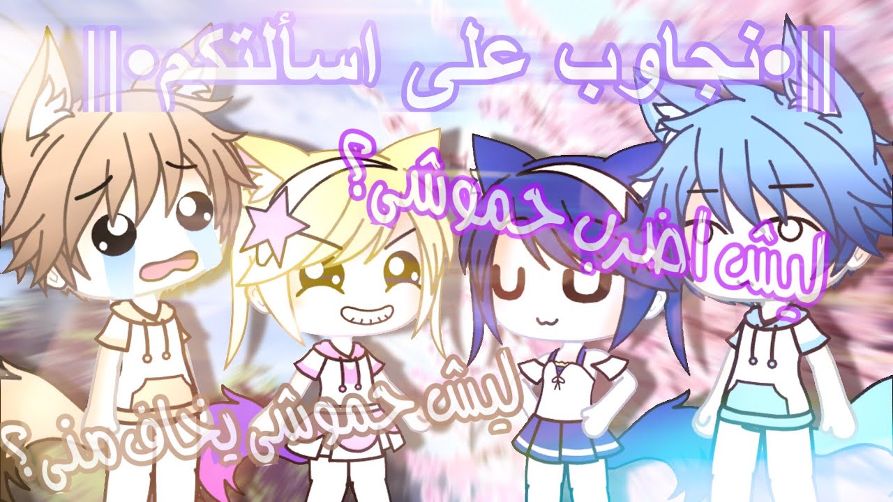 ‏||•Yawmiyat Taphen•||{نجاوب على اسألتكم!}
