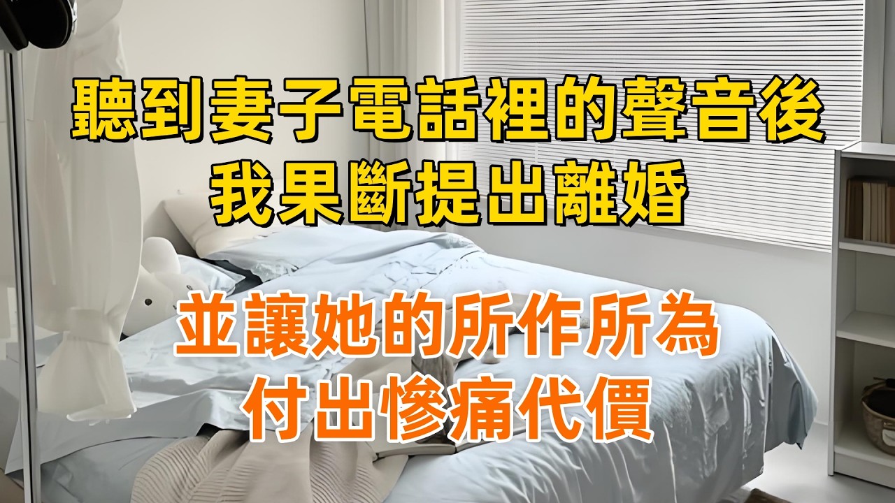 聽到妻子電話裡的聲音後，我果斷提出離婚，並讓她的所作所為付出慘痛代價