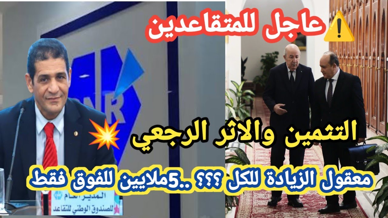 عاجل للمتقاعدين: مستجدات رسمية حول الزيادة في الجزائر | التثمين والأثر الرجعي