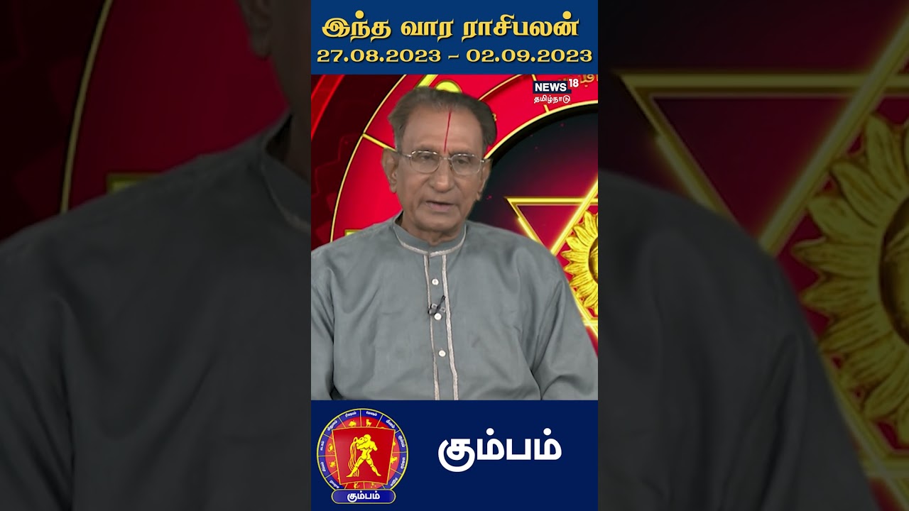 இந்த வார ராசிபலன் (கும்பம்) 27.08.2023 - 02.09.2023 | Kumbham Rasi | Weekly Astrology