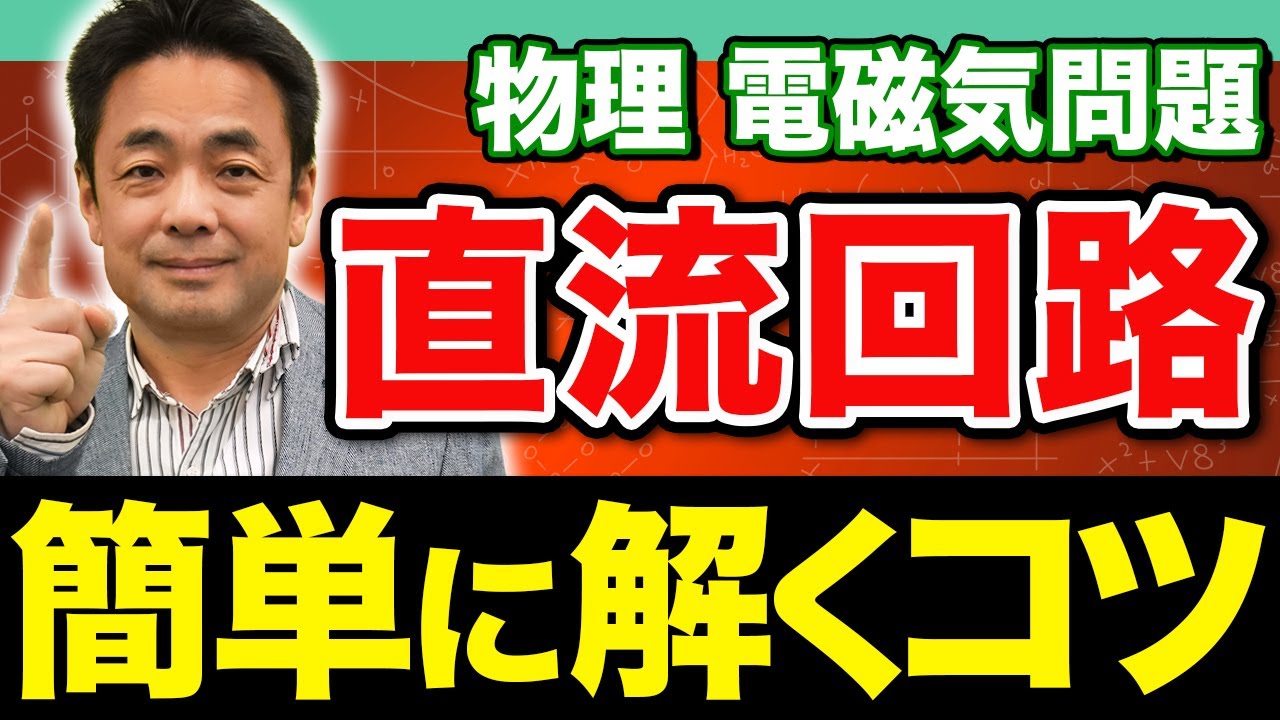 【物理】2つのコツで攻略！コンデンサーや抵抗を含む直流回路