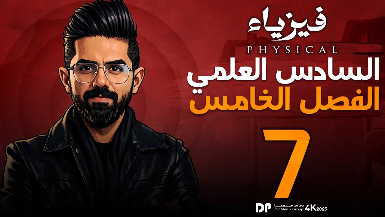 فيزياء السادس العلمي منهج 2026 | الفصل الخامس | البصريات الفيزيائية| المحاضرة (7) | حيود موجات الضوء