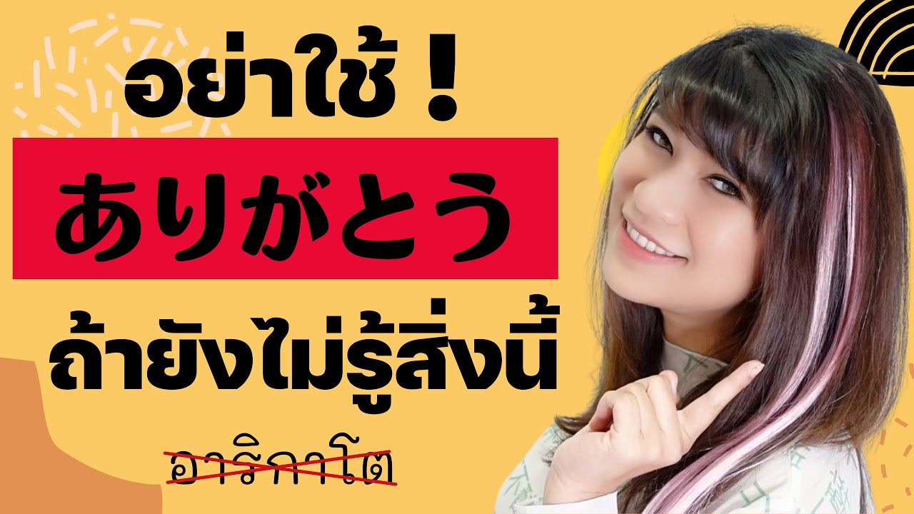 ระวัง อย่าใช้ ありがとう ในสถานการณ์นี้ เรียนภาษาญี่ปุ่นกับออยเซนเซ