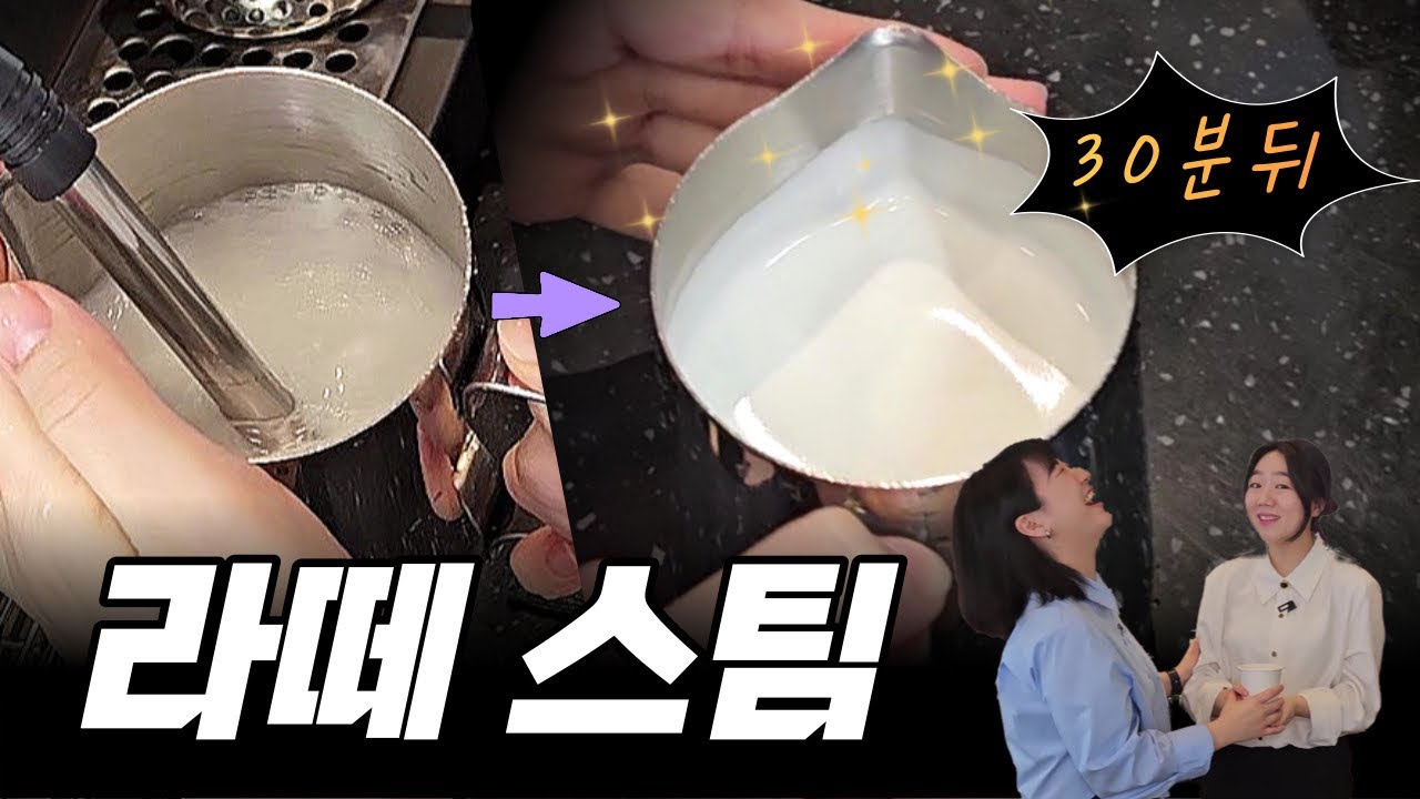 라떼아트 처음인 카페 직원⁉️ 부드러운 스팀밀크 만드는 스킬