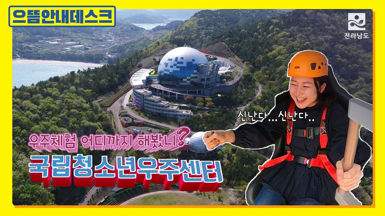 [고흥] 랜선우주체험 1탄 l 국립청소년 우주센터 l 국내 최초 우주테마 체험시설