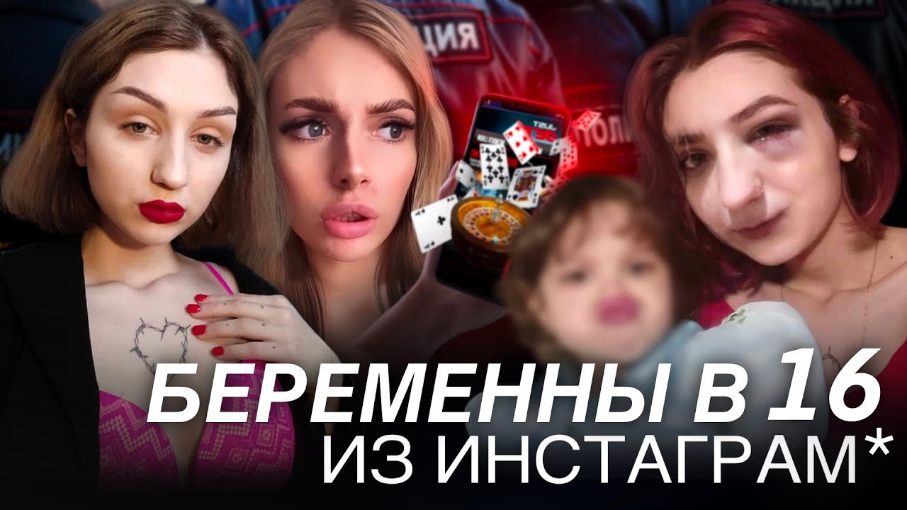 БЕРЕМЕННА В 16 ИЗ ИНСТАГРАМА! ИХ НЕ ВЗЯЛИ В БЕРЕМЕННА В 16!
