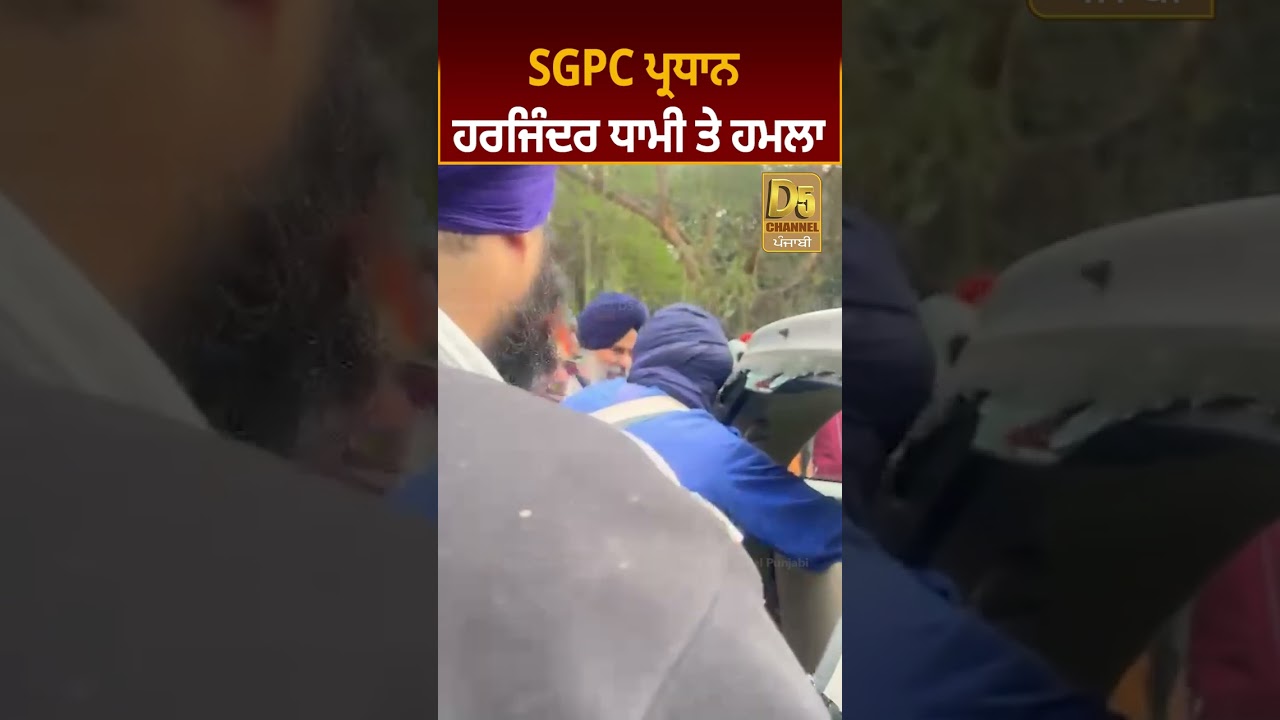 SGPC President Harjinder Singh Dhami ਤੇ ਹਮਲਾ #Shorts | D5 Channel Punjabi
