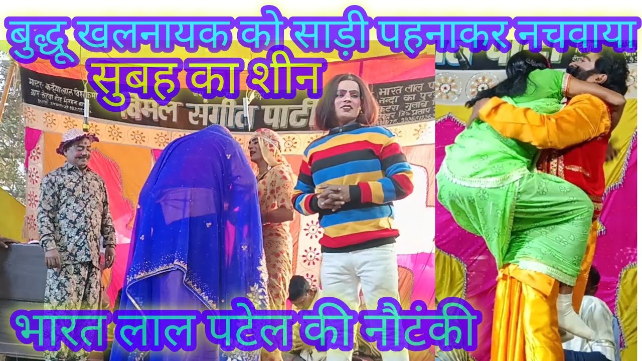 बुद्धू खलनायक ने साड़ी पहनकर बहुत तगड़ा डांस किया,सुबह का सीन #भारत_लाल_पटेल_कन्हैयालाल_कीनौटंकी