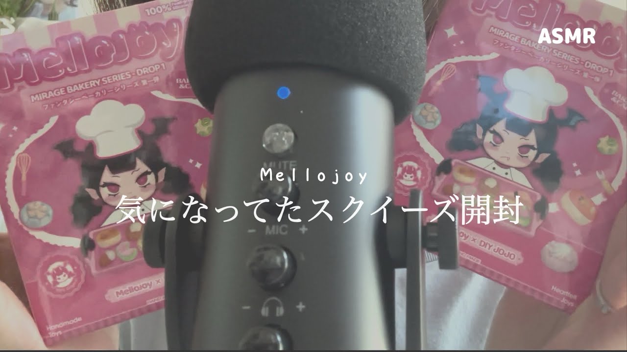 気になっていたスクイーズの開封 【ASMR】 Mellojoy