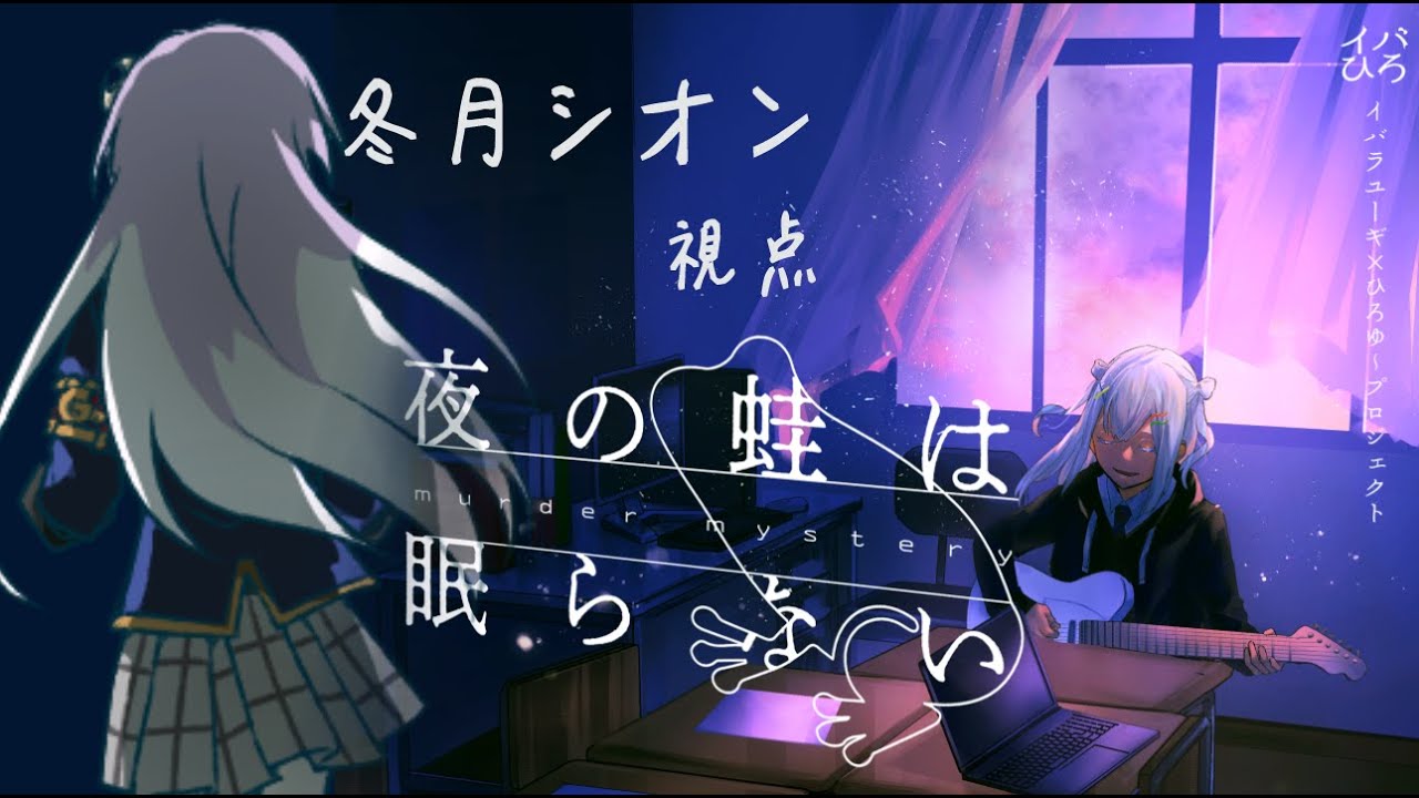 【冬月シオン視点】夜の蛙は眠らない【マダミス】