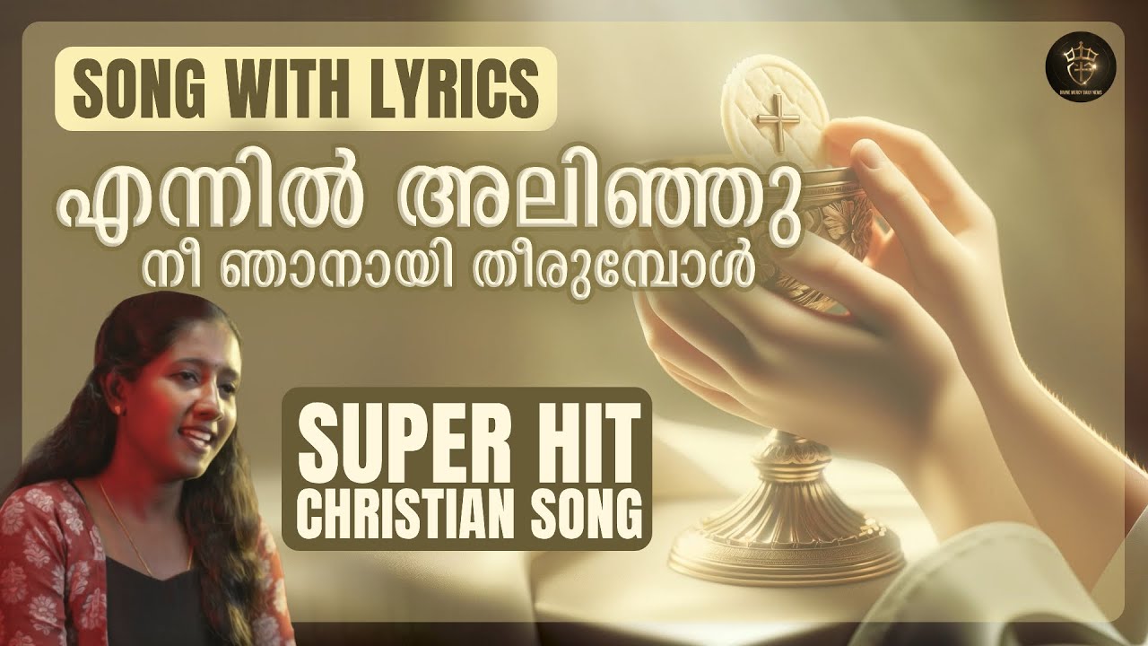 എന്നിൽ അലിഞ്ഞു നീ ഞാനായ് തീരുമ്പോൾ | Song with Lyrics | Malayalam Christian Devotional Song
