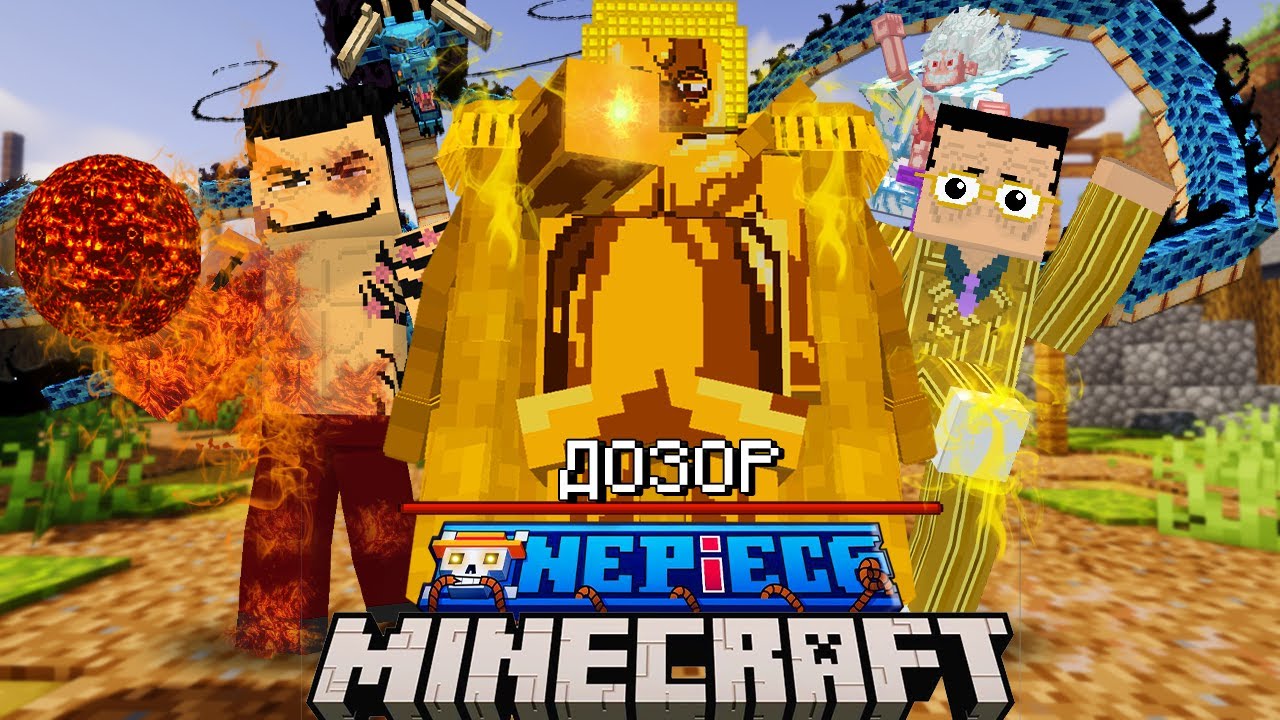 МЫ ПОБЕДИЛИ ВЕСЬ МОРСКОЙ ДОЗОР в МИРЕ ONE PIECE в МАЙНКРАФТЕ!
