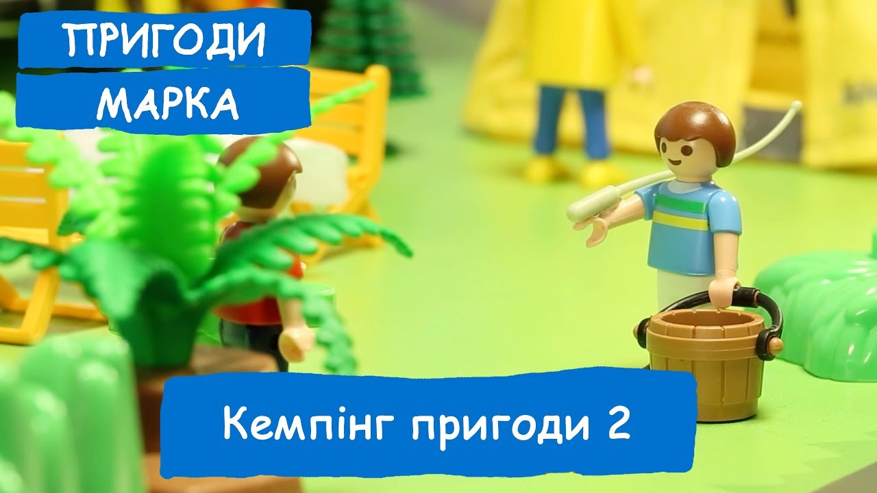 Кемпінг пригоди 2 | Пригоди Марка
