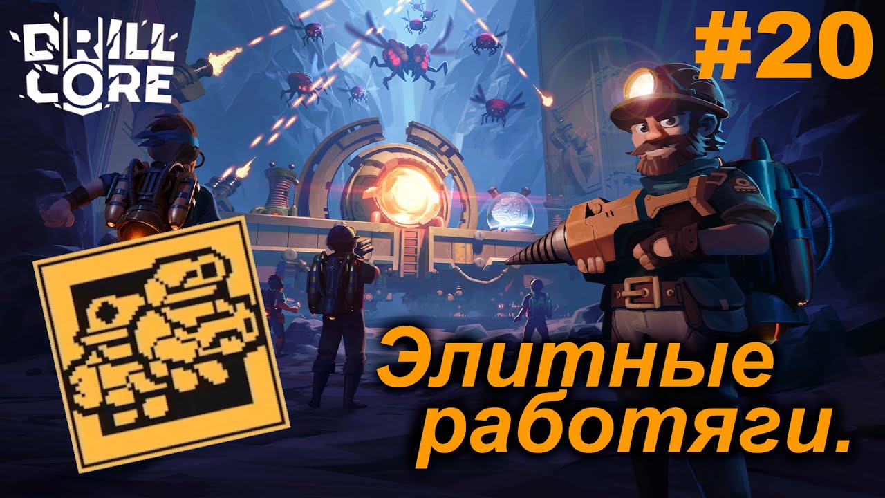 Элитные работяги.#20 Drill Core. Прохождение.