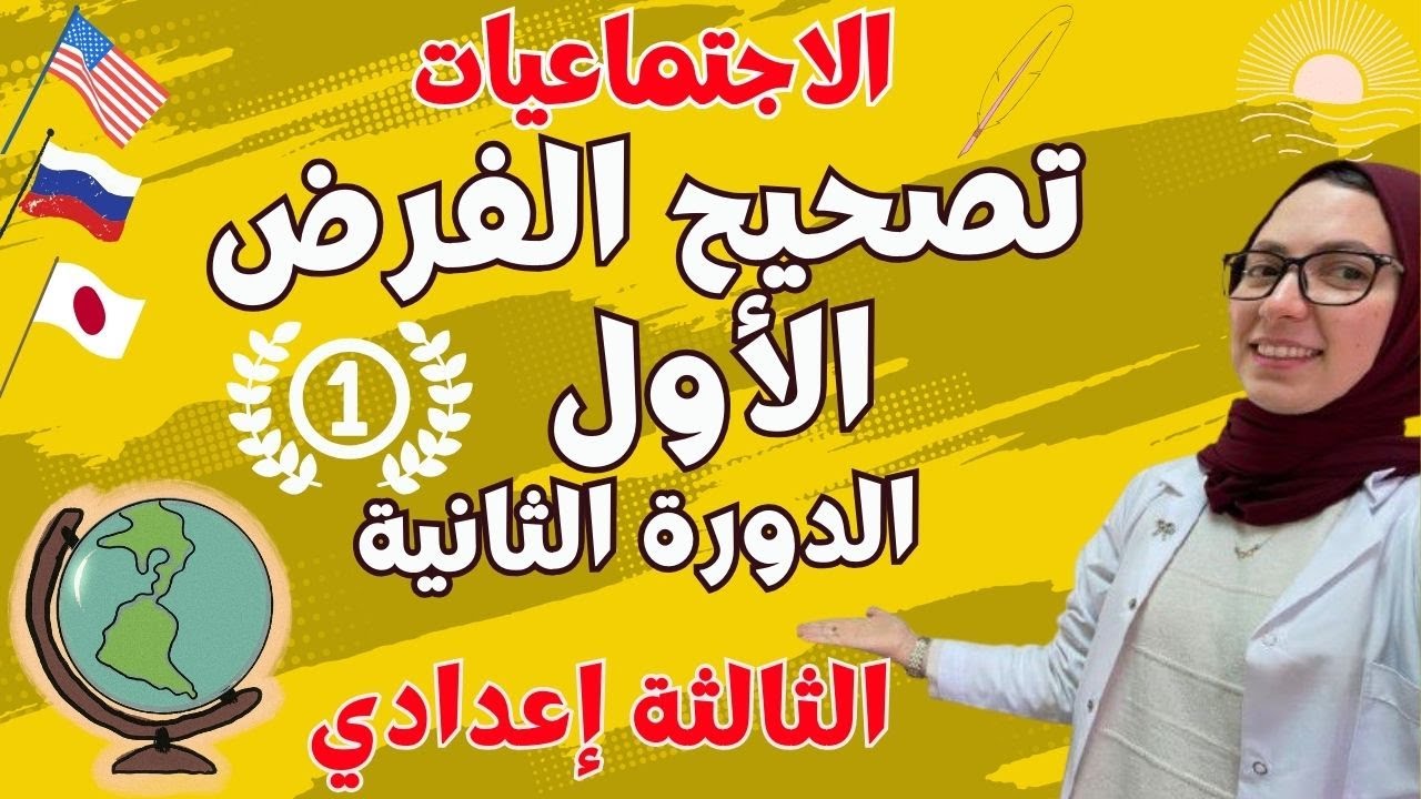 تصحيح الفرض الأول الاجتماعيات الثالثة إعدادي الدورة الثانية 🔥🔥
