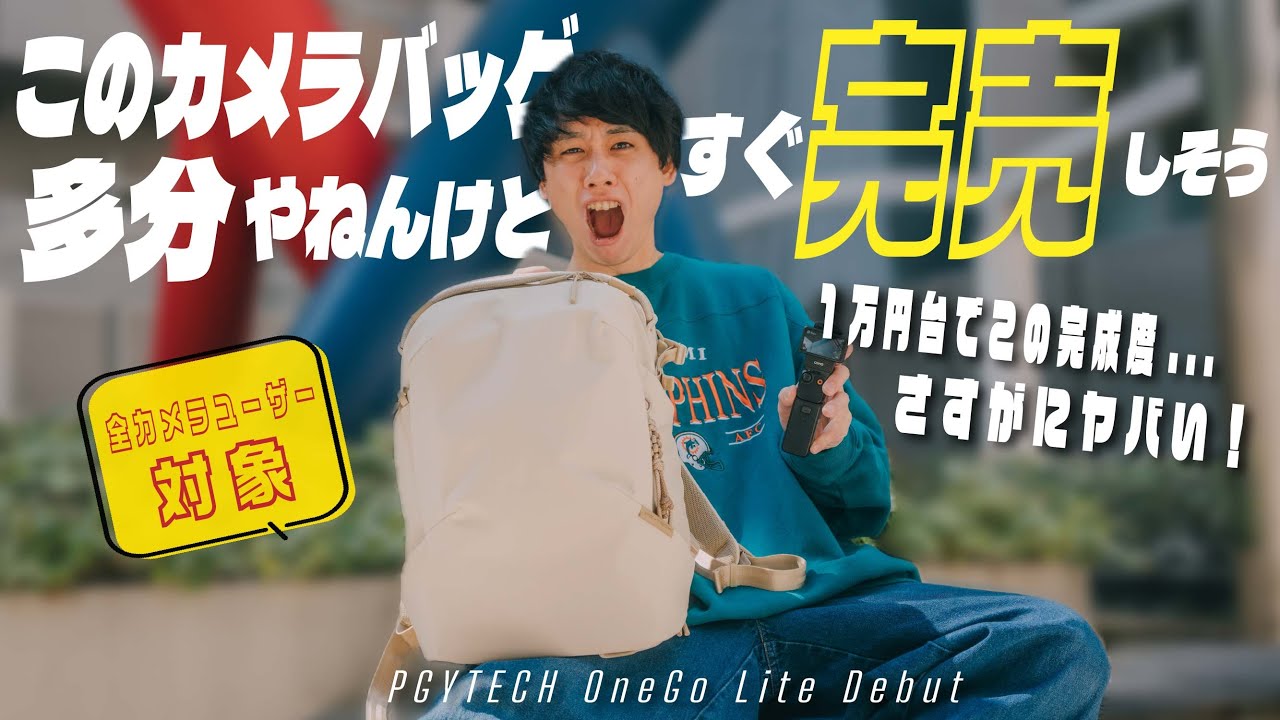 【先行レビュー】これで1万円台？！デザインも収納も文句なしなカメラバッグきたー！ | PGYTECH OneGo Lite