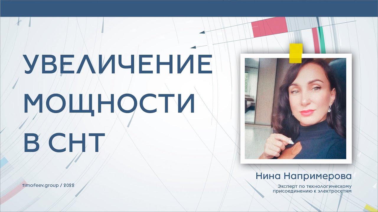Увеличение мощности в СНТ