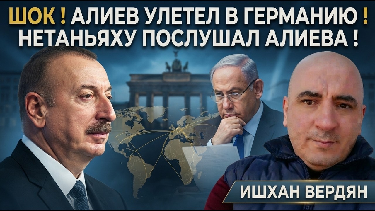 🔥ШОК ! АЛИЕВ УЛЕТЕЛ В ГЕРМАНИЮ ! НЕТАНЬЯХУ ПОСЛУШАЛ АЛИЕВА ! ИШХАН ВЕРДЯН