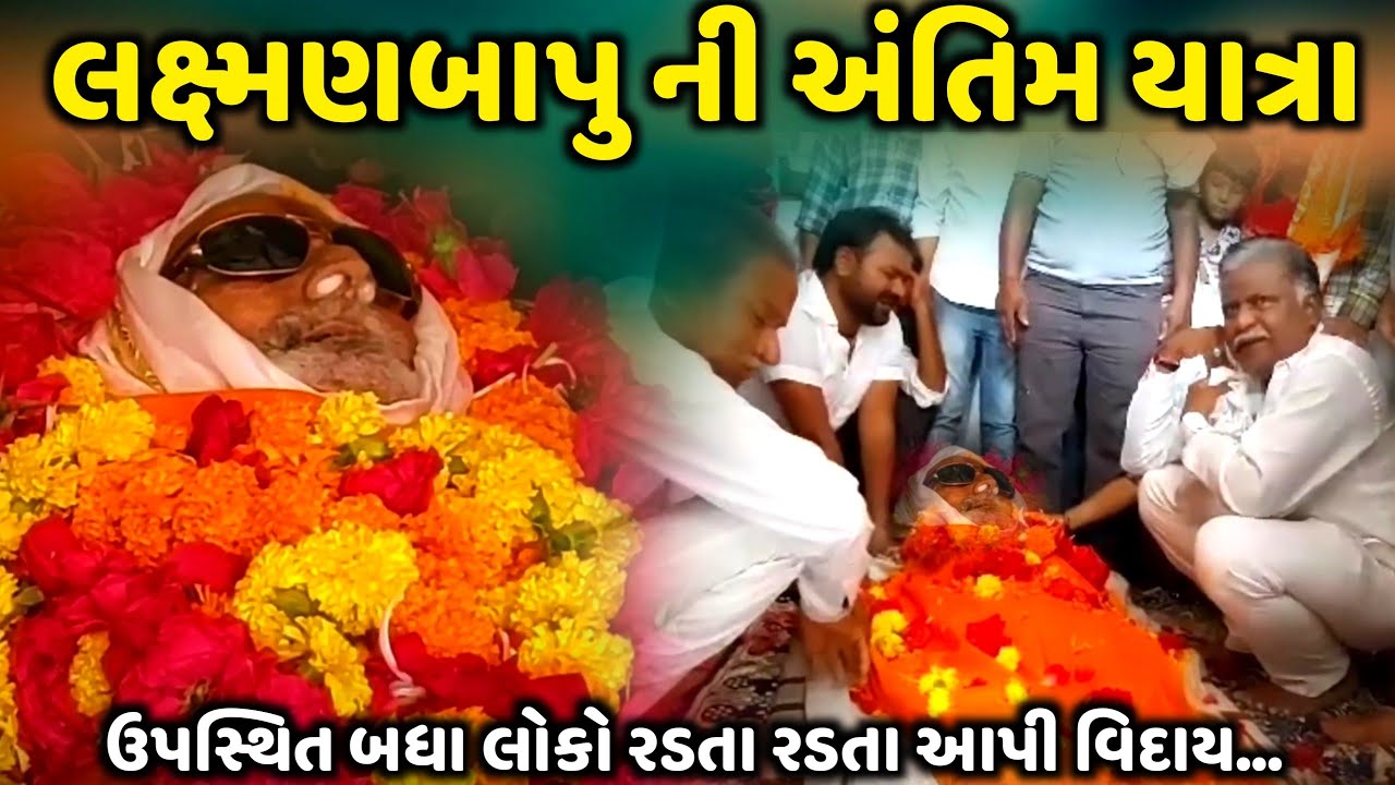 લક્ષ્મણબાપુ ની અંતિમ યાત્રા | Laxman Barot | ઉપસ્થિત બધા લોકો રડતા રડતા આપી વિદાય | jadav gadhvi
