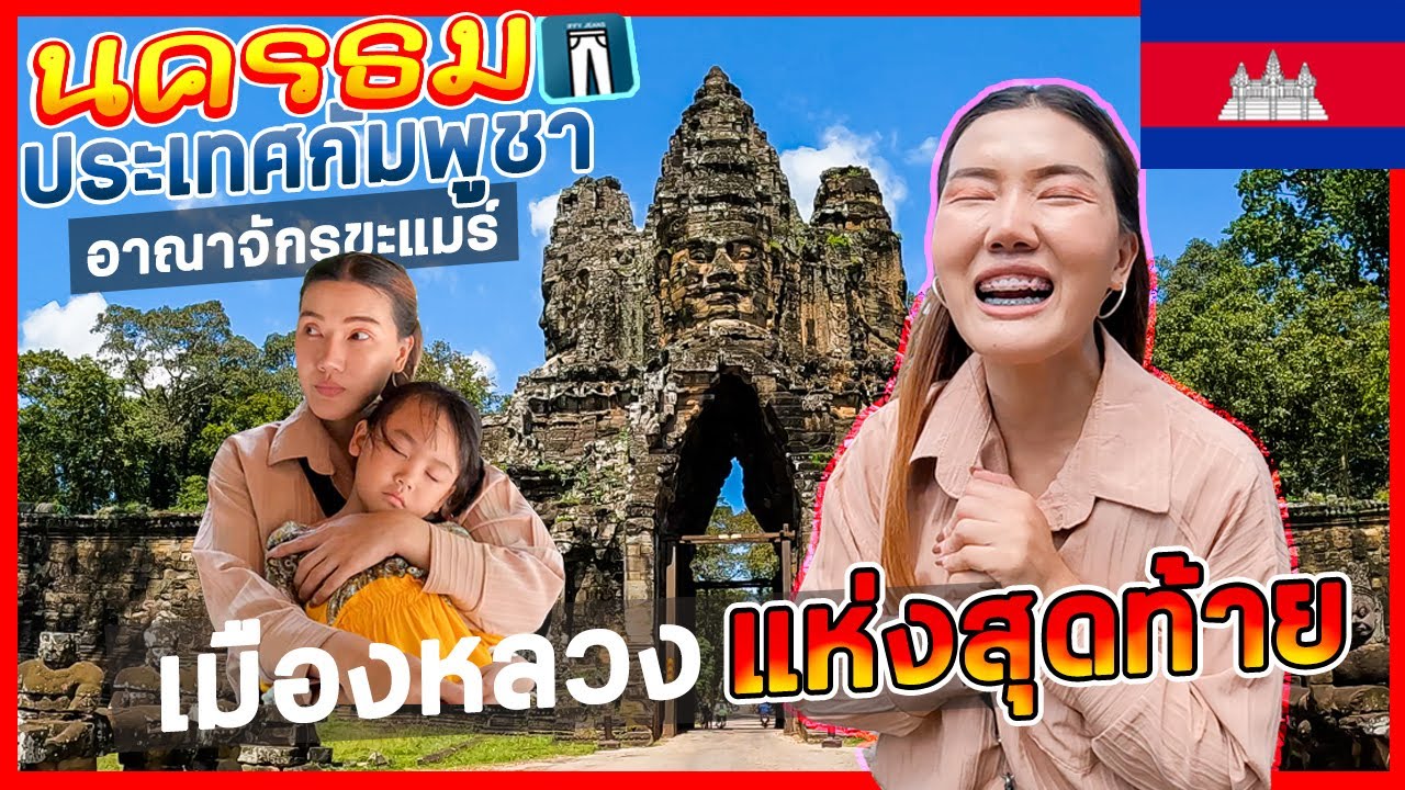 🇰🇭EP.6ชมนครธมที่กัมพูชา ตกใจใบหน้าปริศนาบนปราสาทบายน ต้นไม้ยักษ์หนังดังระดับโลกที่ปราสาทตาพรม
