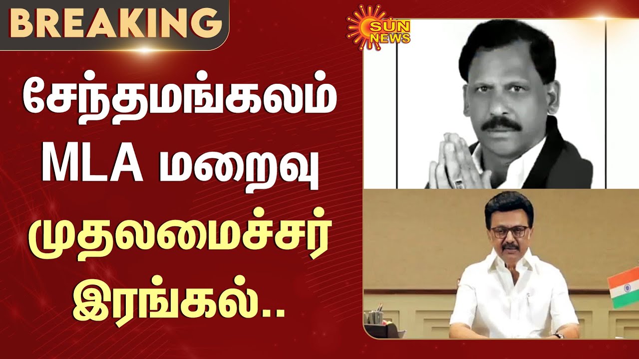Sendamangalam DMK MLA Ponnusamy | Passed Away | Chief Minister Stalin | condoles | DMK MLA | SunNews