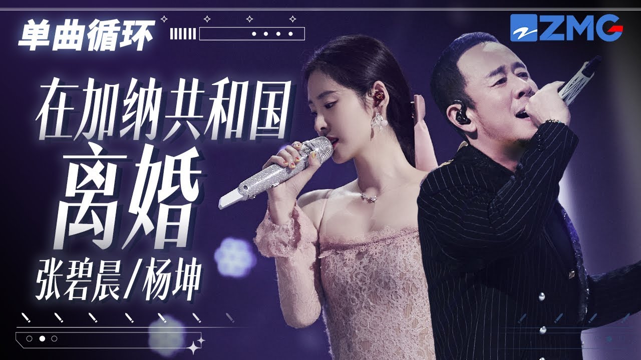 单曲循环 | 张碧晨杨坤《在加纳共和国离婚》唱红了眼！「 你还爱我吗？ 我没办法看着你双眼说那句话 」
