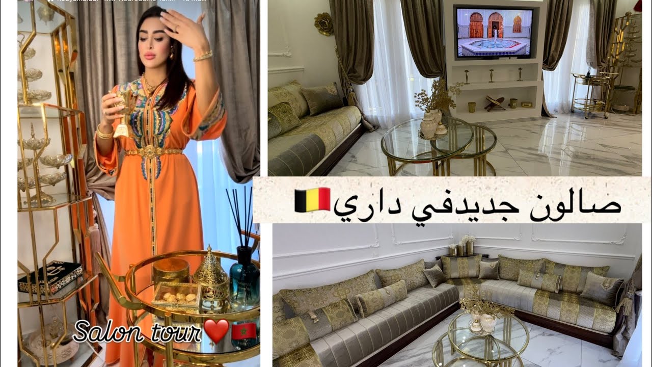 جولة في صالوني الجديد تعلم تكدب على عقلك و تبدل نفسيتك😁أنا وختي حطينا الصالون ووجدنا درنا للعيد 