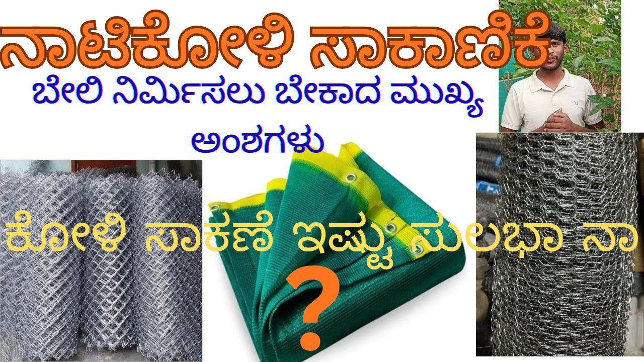 ನಾಟಿಕೋಳಿ ಸಾಕಾಣಿಕೆಯಲ್ಲಿ ಬೇಲಿ ನಿರ್ಮಾಣಕ್ಕೆ ಬಳಸಬೇಕಾದ ಪ್ರಮುಖ ವಸ್ತುಗಳು 
