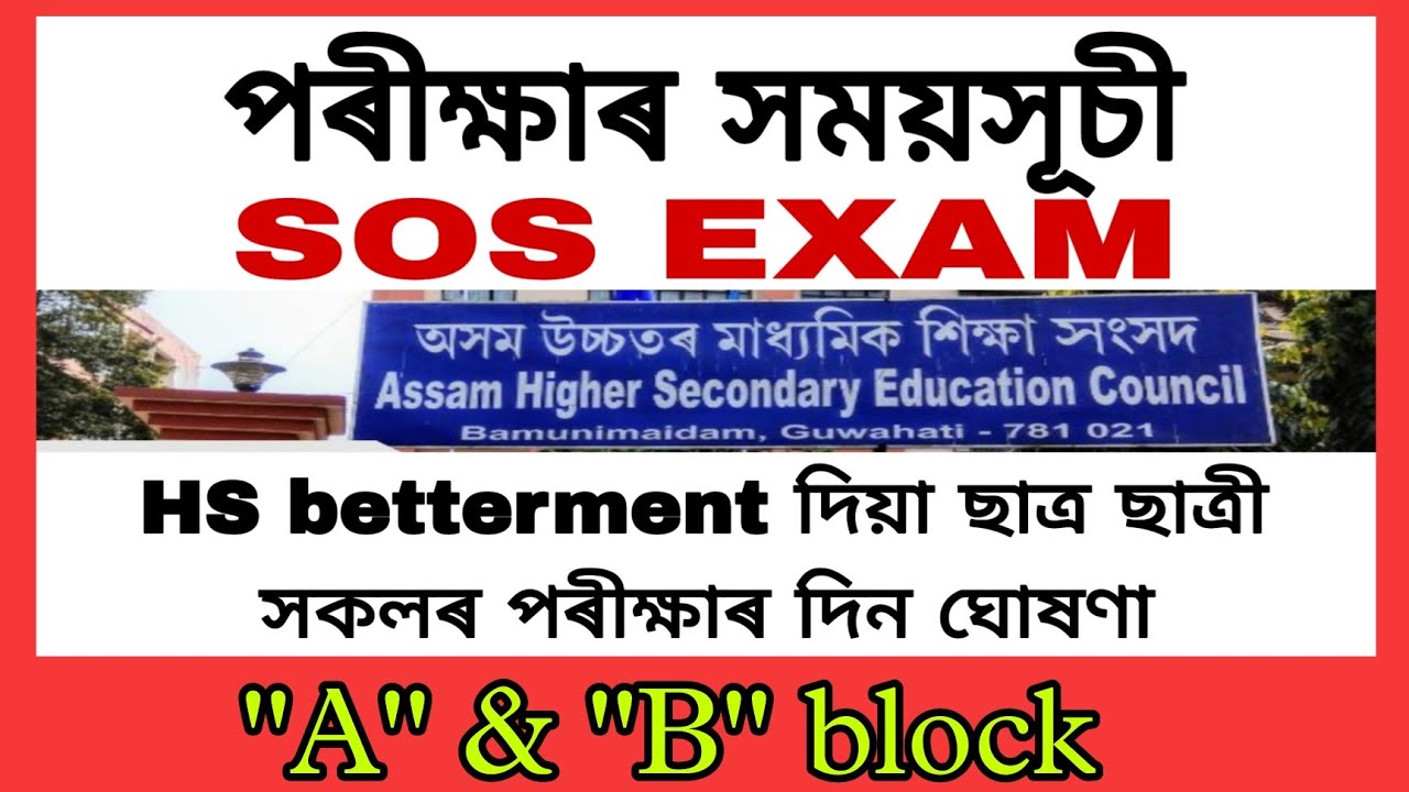 SOS Exam Time Table/Routine/Ahsec sos exam Programme