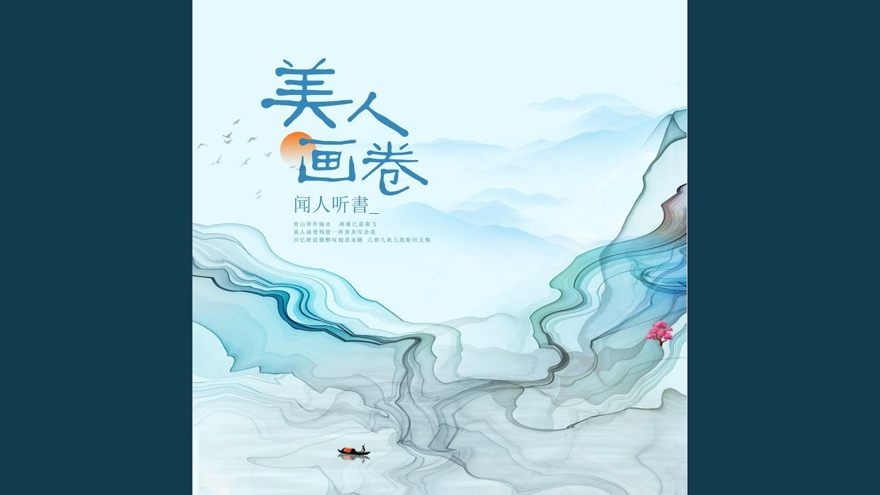 美人畫卷