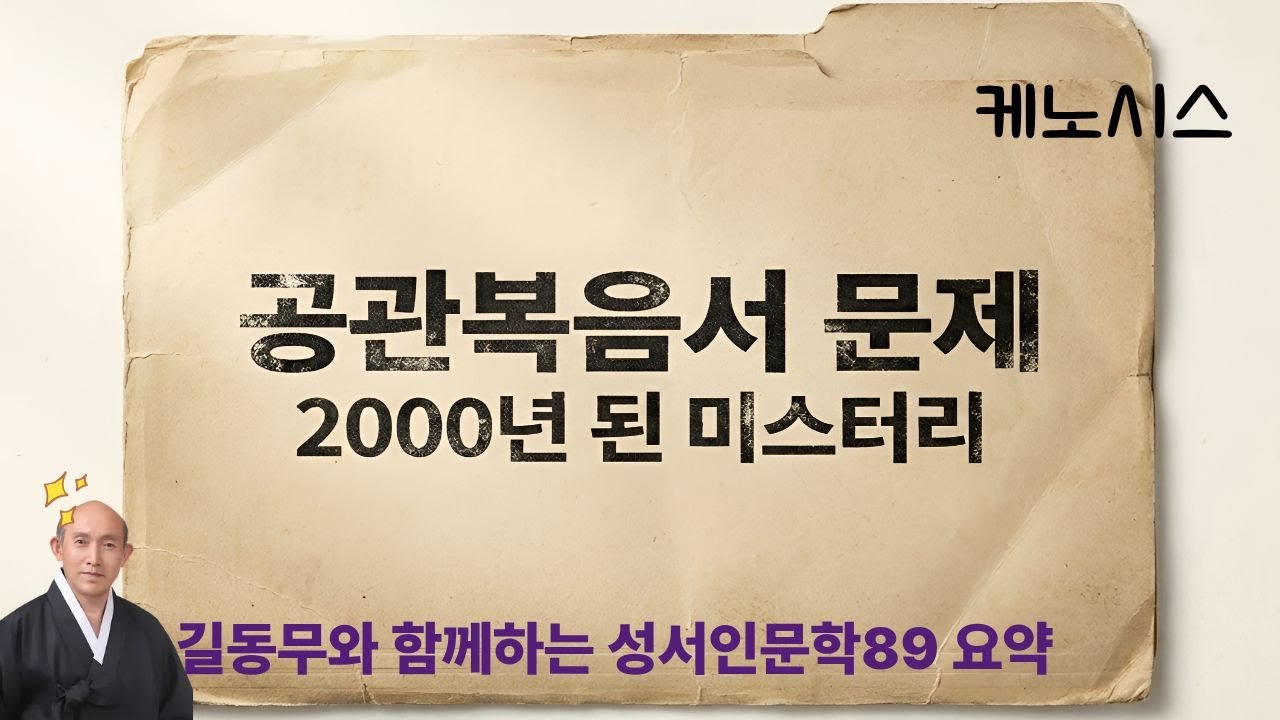 마태 마가 누가 공관복음서 탄생의 비밀(길동무와 함께하는 성서인문학89 요약)