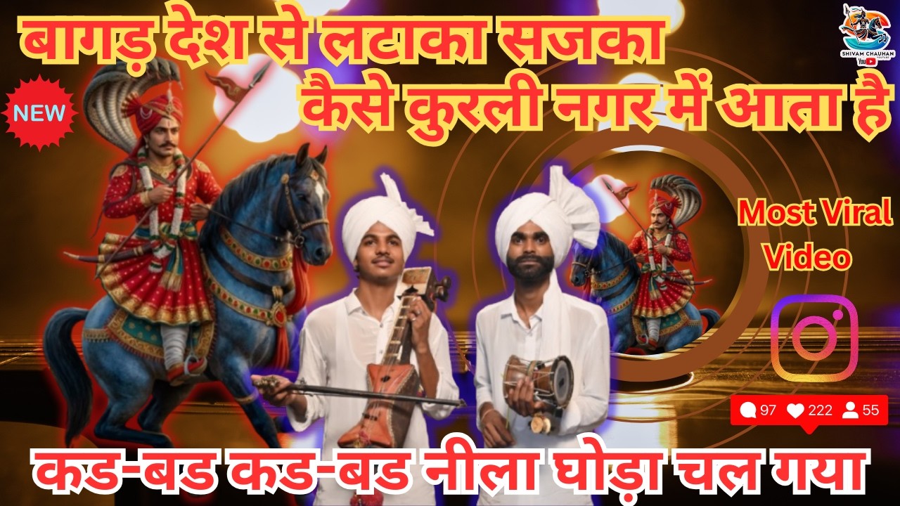 Sawari ki paidiyan/बागड़ के राजा कैसे अपनी कला कुरली नगर में दिखाने जाते हैं, Manjot And Ricky Nath 