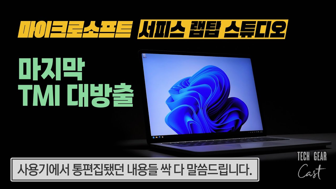마이크로소프트 서피스 랩탑 스튜디오 마지막 TMI 대방출: 사용기에서 통편집됐던 내용들 싹 다 말씀드립니다.