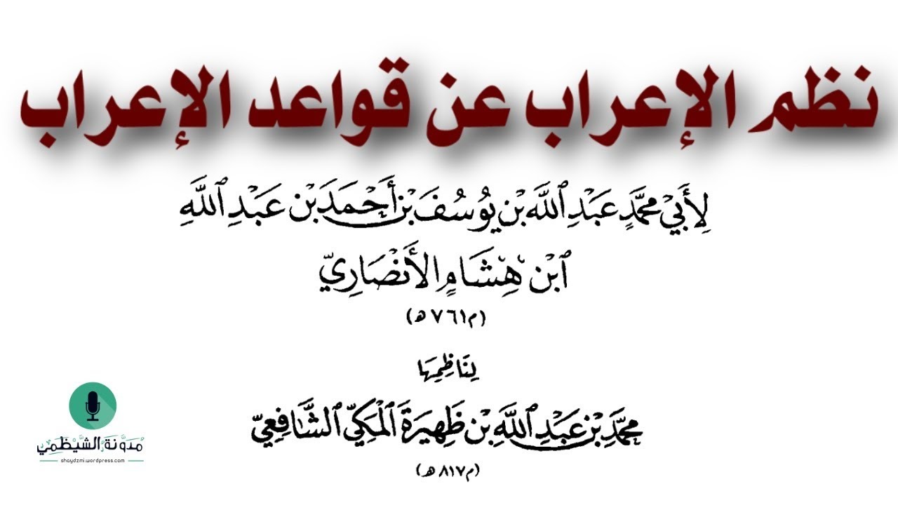 متن صوتي: نظم الإعراب عن قواعد الإعراب لابن هشام - نظم ابن ظهيرة الشافعي