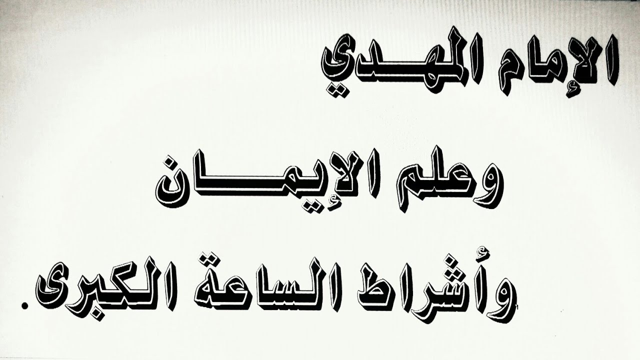 الإمام المهدي وعلم الإيمان وأشراط الساعة الكبرى _ في القرءان الكريم والنذير الأخير .