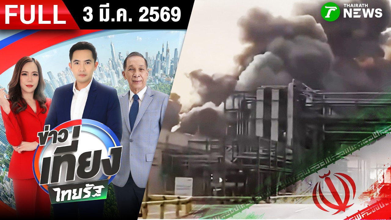 [ FULL EP. ] ข่าวเที่ยงไทยรัฐ | 3 มี.ค. 69 | อิหร่านเอาคืน! ส่งโดรนโจมตีโรงกลั่นน้ำมันซาอุฯ
