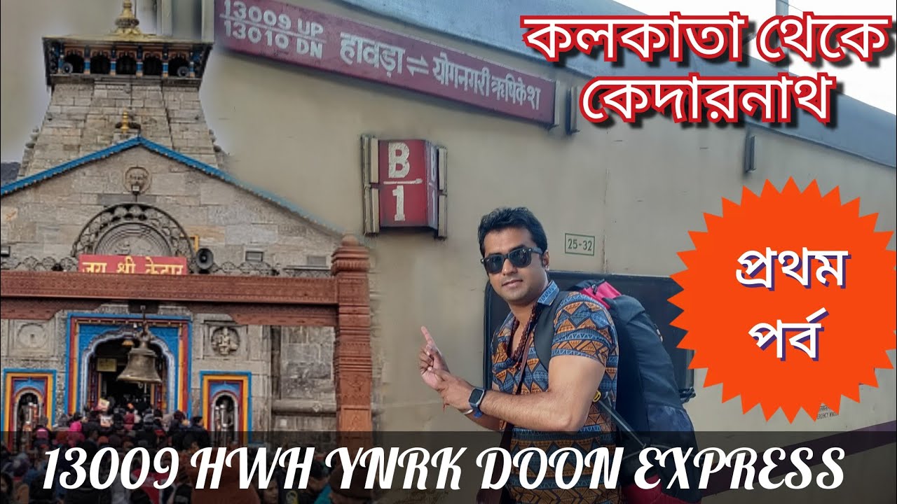 Howrah To Kedarnath Yatra || 13009 Doon Express || কলকাতা থেকে কেদারনাথের পথে || প্রথম পর্ব