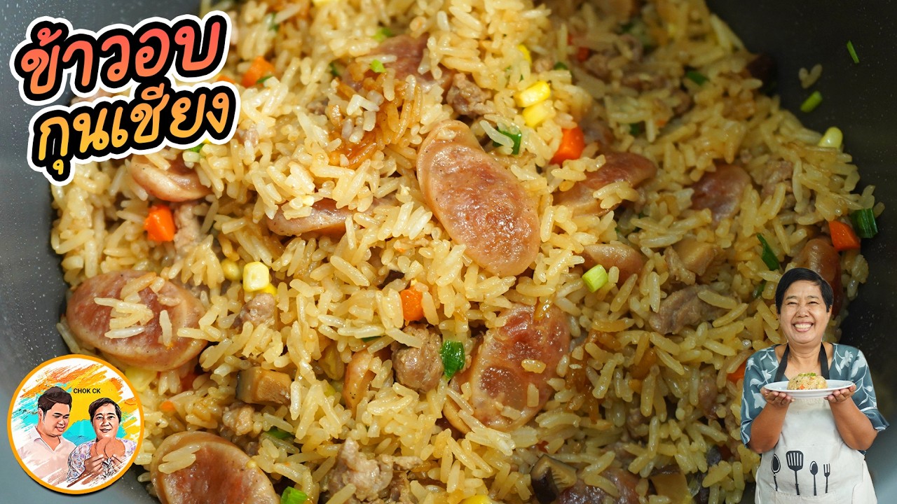 ข้าวอบกุนเชียง ข้าวหุงทรงเครื่อง อร่อยไม่ต้องมีกับข้าว l ยายสมร CHOK CK