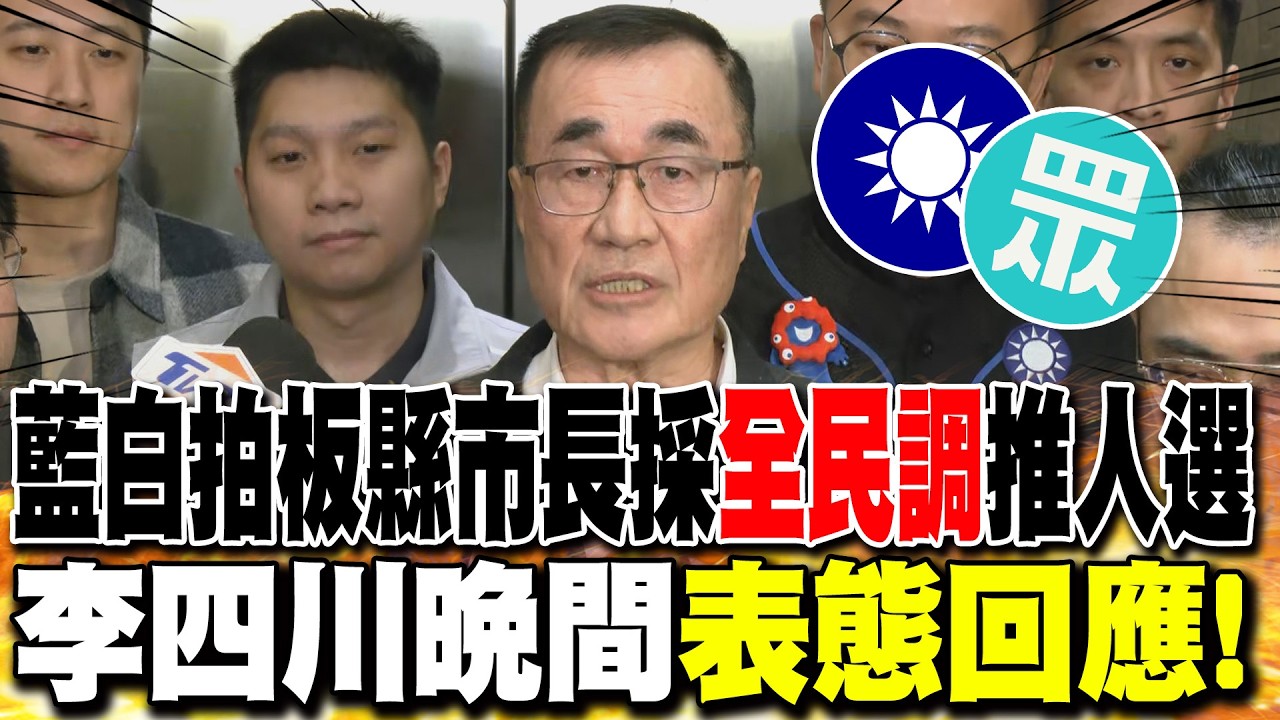 藍白拍板縣市長採