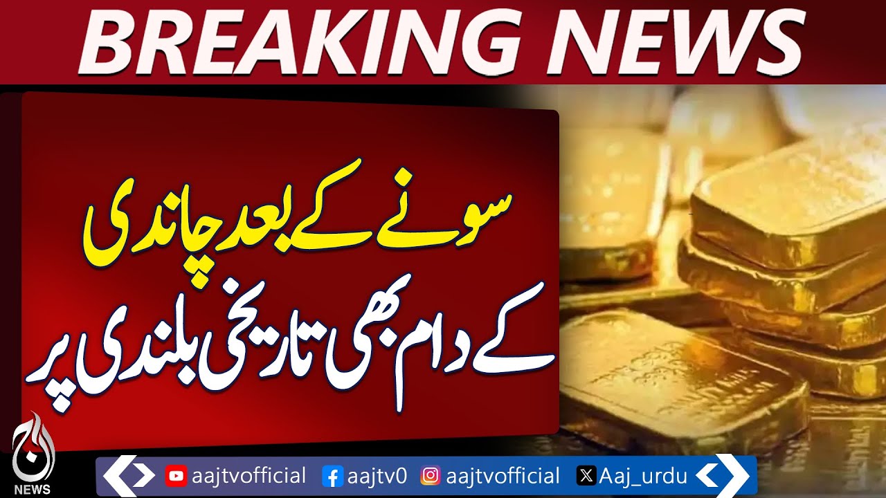 After Gold, Silver Prices Also Reach Record Highs - Aaj News Pakistan